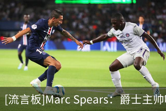 [流言板]Marc Spears：爵士主帅哈迪为渐冻症相关基金筹款超30万美元